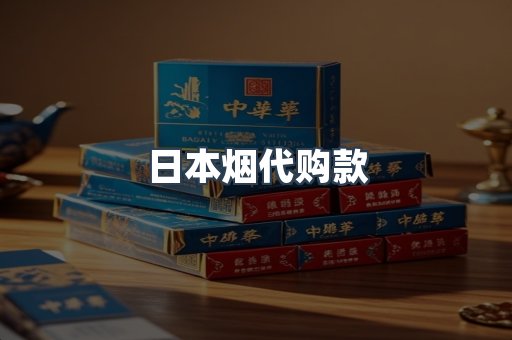 日本烟代购款